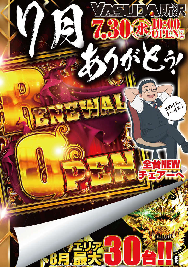 やすだ所沢店