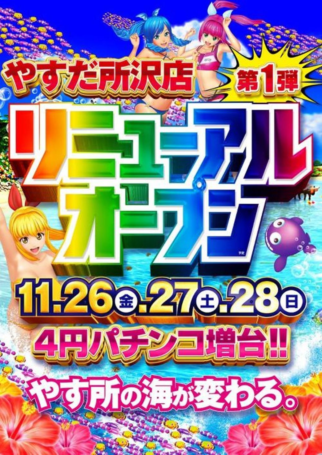 やすだ所沢店 リニューアル 埼玉県 ゴーパチ