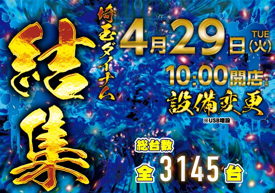 ダイナム戸ヶ崎店
