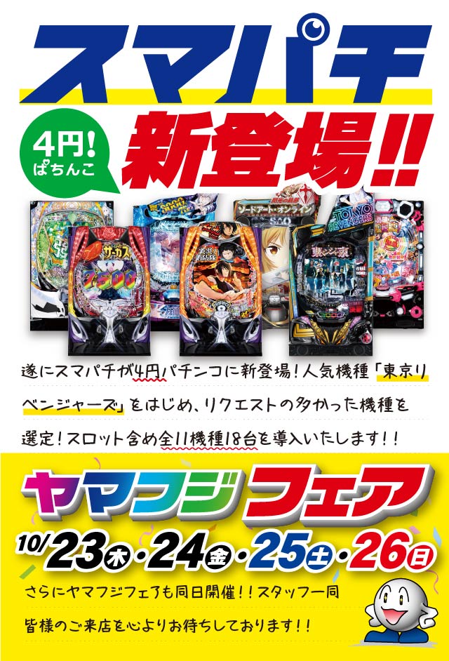 ヤマフジ中妻店