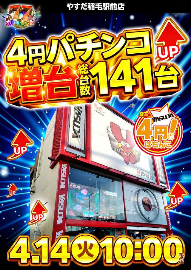 やすだ稲毛駅前店