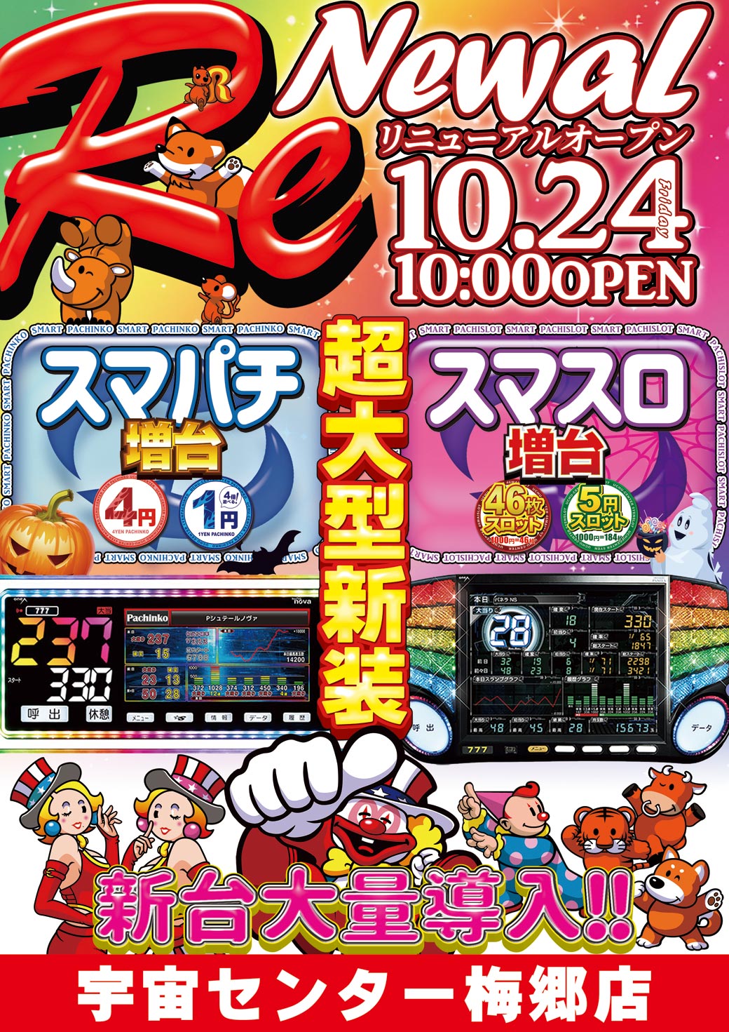 宇宙センター梅郷店