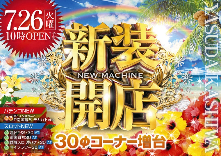 やすだ柏店 リニューアル 千葉県 ゴーパチ