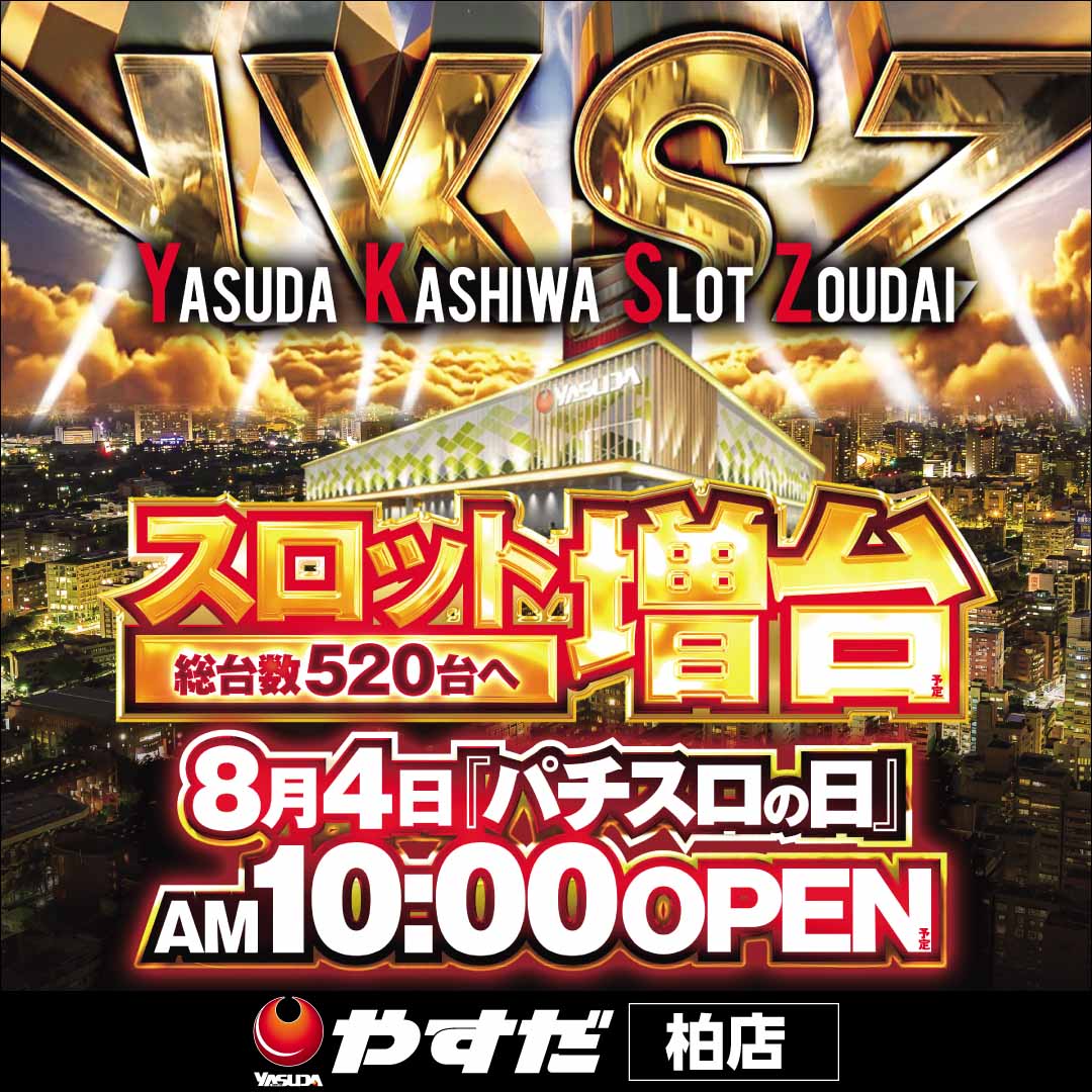 やすだ柏店