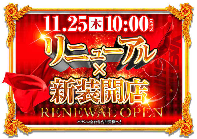 やすだ柏店 リニューアル 千葉県 ゴーパチ