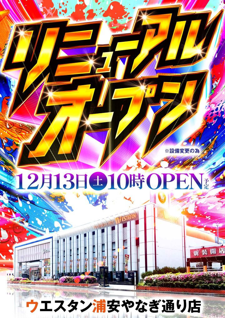 ウエスタン浦安やなぎ通り店