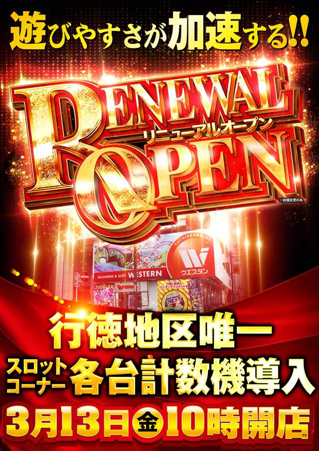 ウエスタン行徳店