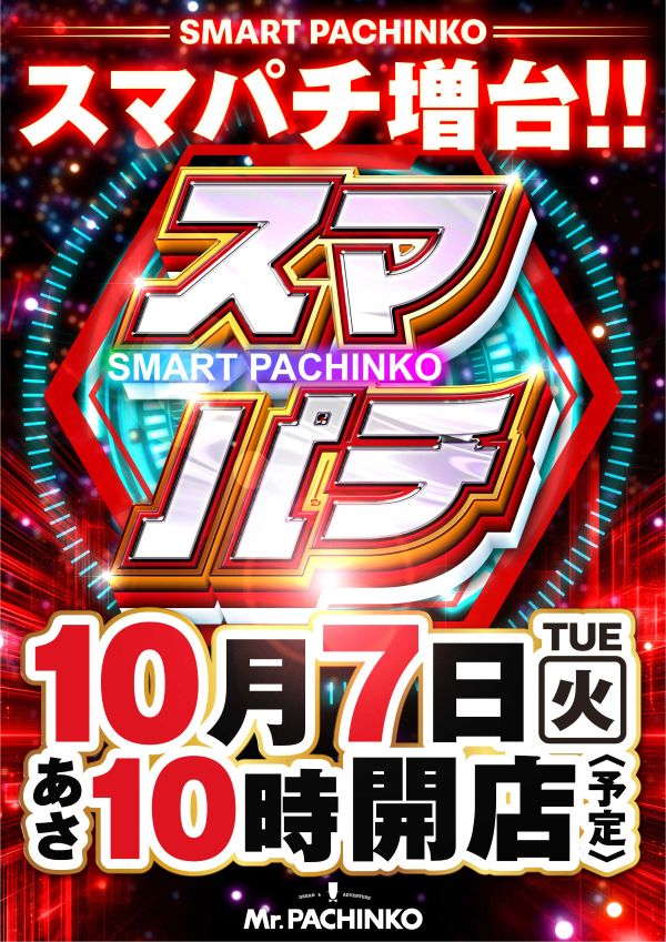 ミスターパチンコ流山店