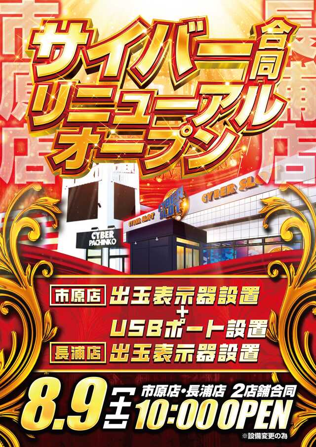 サイバースロット長浦店