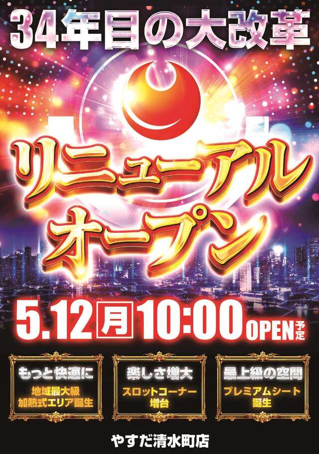 やすだ清水町店