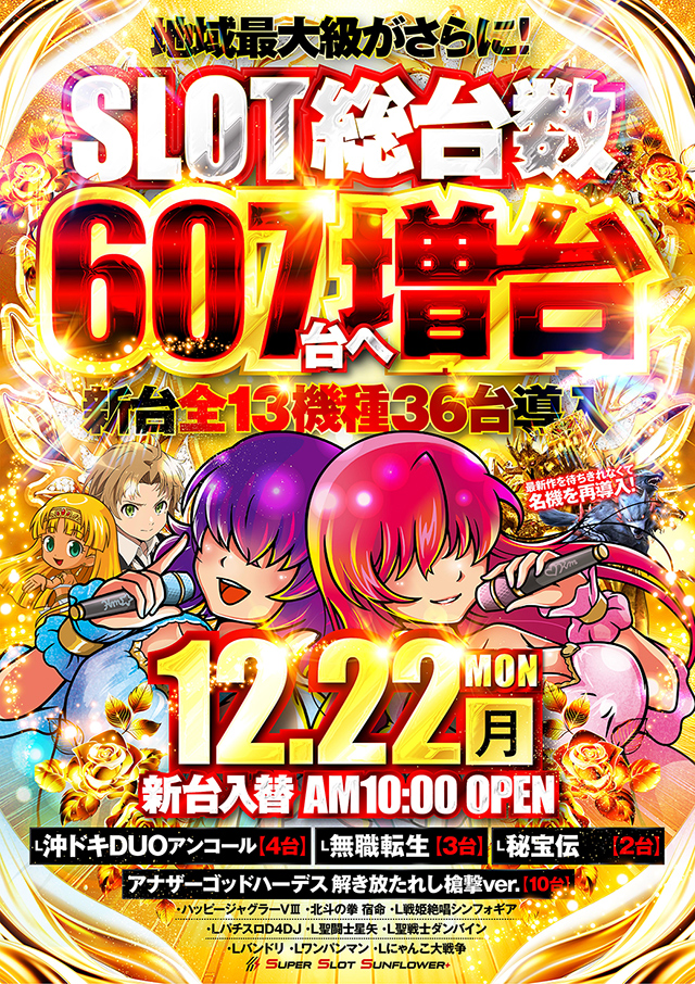 ＳＵＰＥＲ　ＳＬＯＴ　ＳＵＮＦＬＯＷＥＲ＋