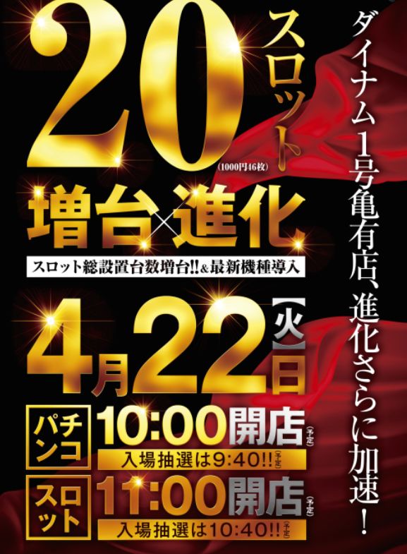 ダイナム亀有店