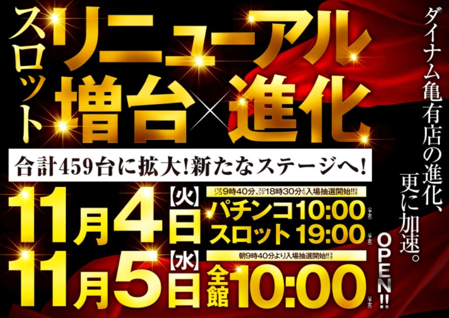 ダイナム亀有店