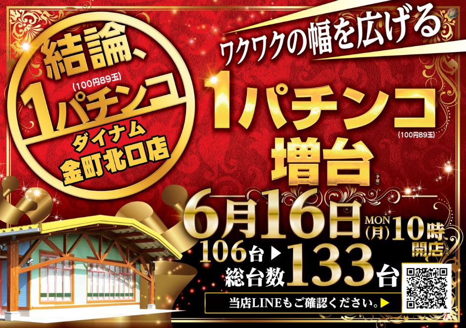 ダイナム金町北口店