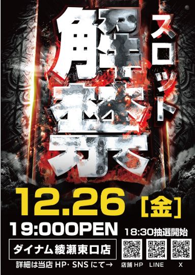 ダイナム綾瀬東口店