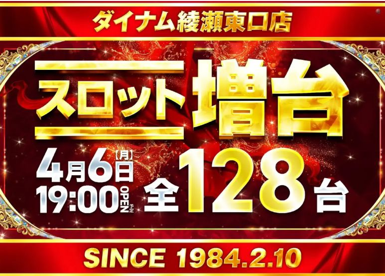 ダイナム綾瀬東口店