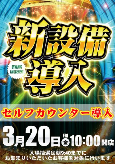 ダイナム砂町銀座店