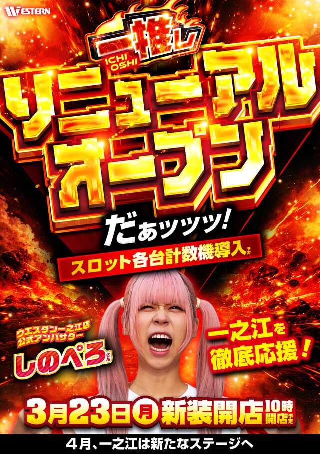 ウエスタン一之江店