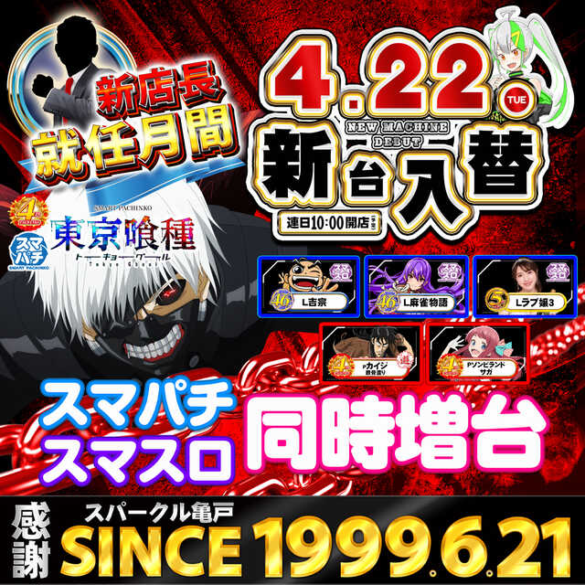 スパークル亀戸店