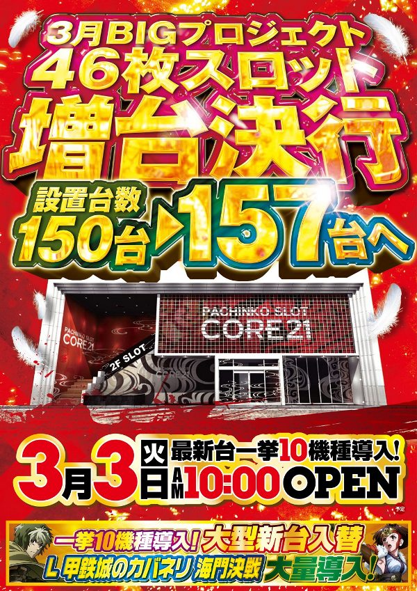 パーラーコア２１