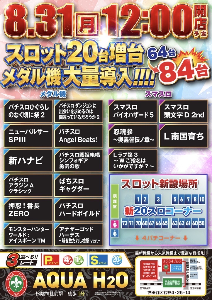 ＡＱＵＡ　Ｈ２Ｏ（リニューアル等）