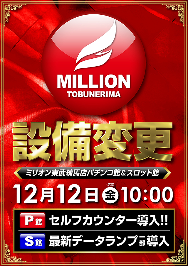 ミリオン東武練馬店パチンコ館