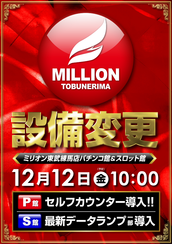 ミリオン東武練馬店スロット館