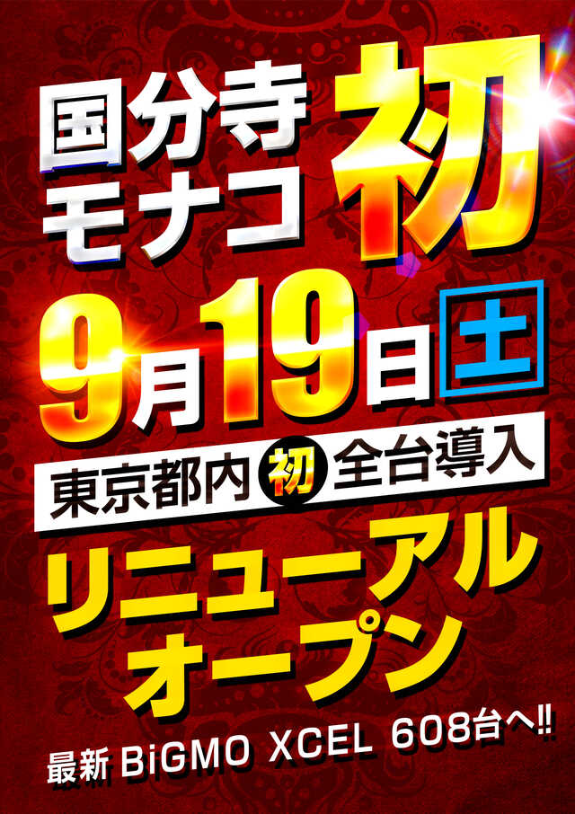 国分寺モナコ