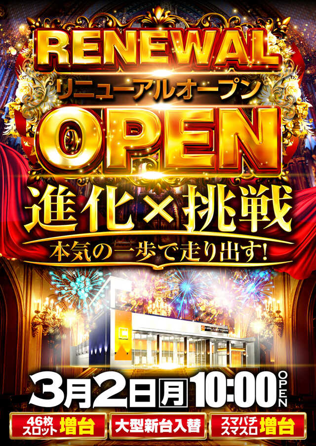 チャレンジャー多摩大塚店（リニューアル等）