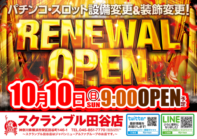 スクランブル田谷店 リニューアル 神奈川県 ゴーパチ