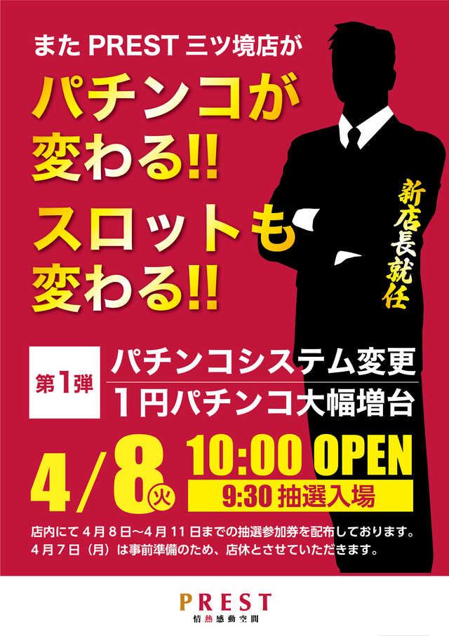 ＰＲＥＳＴ三ツ境店