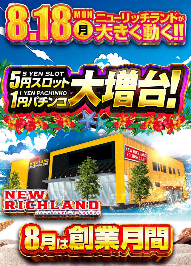 ニューリッチランド