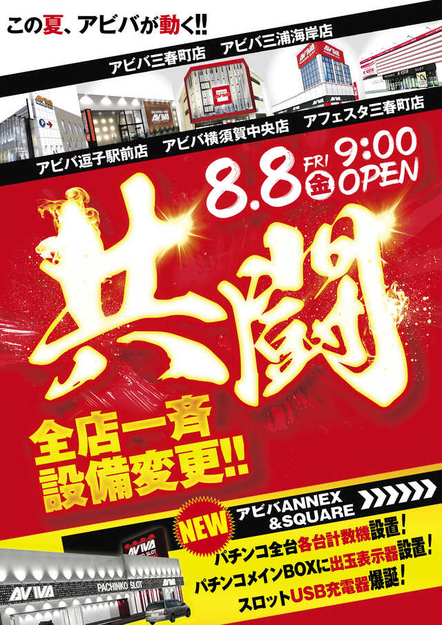 アビバＡＮＮＥＸ　＆　ＳＱＵＡＲＥ