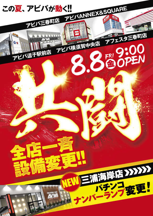 アビバ三浦海岸店