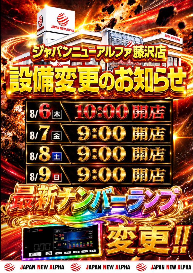 ジャパンニューアルファ藤沢店