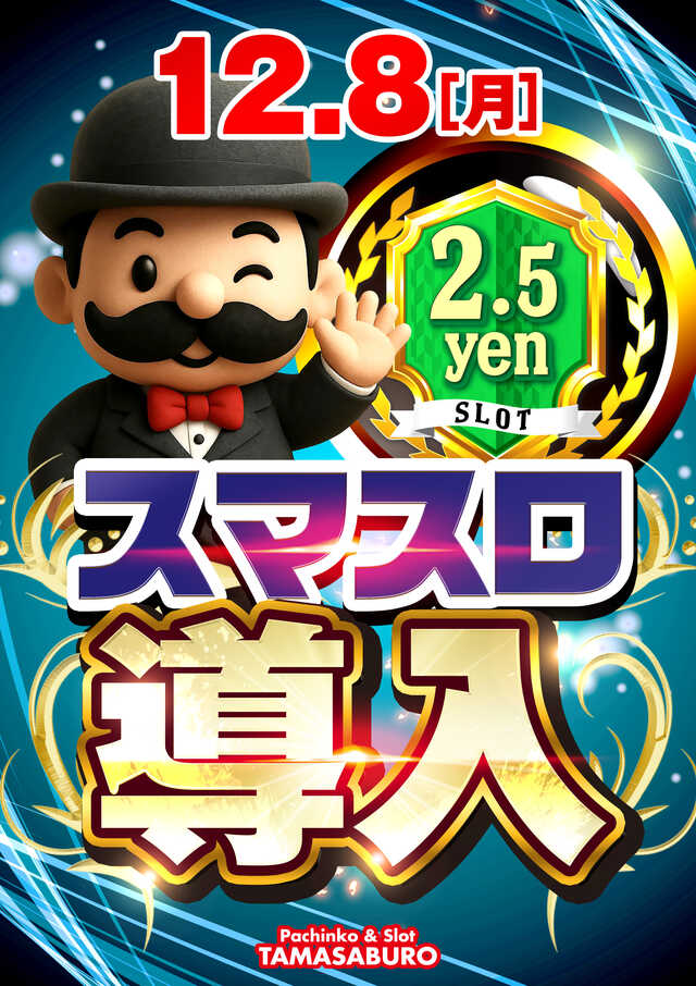 パチンコ玉三郎竹尾店