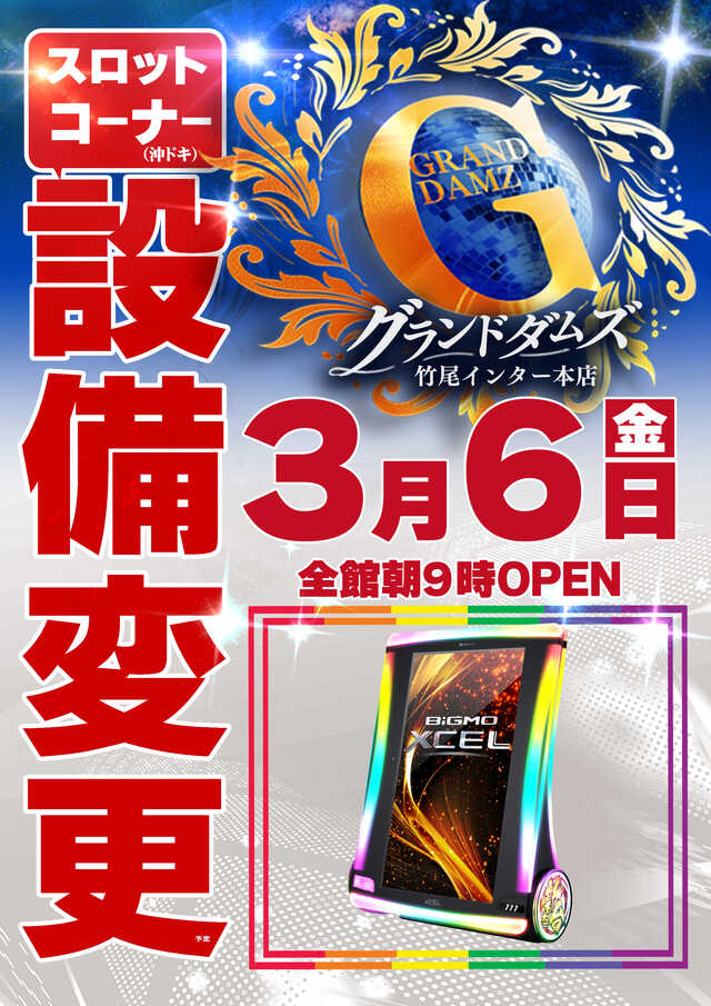 グランドダムズ竹尾インター本店