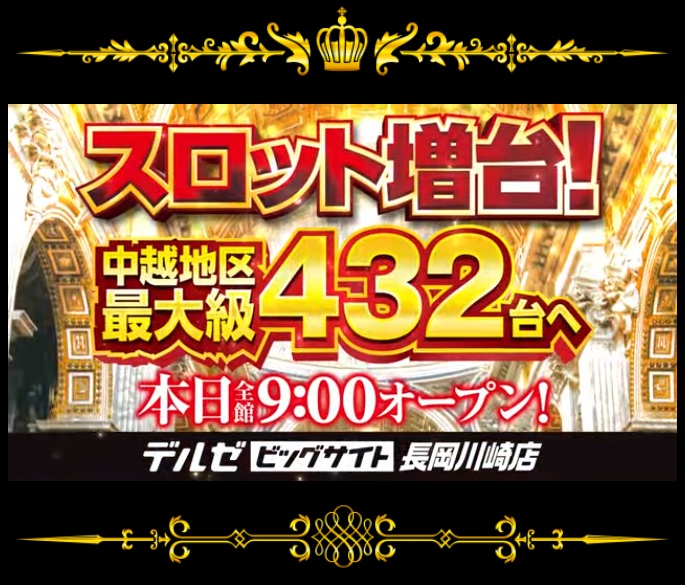 デルゼビッグサイト長岡川崎店
