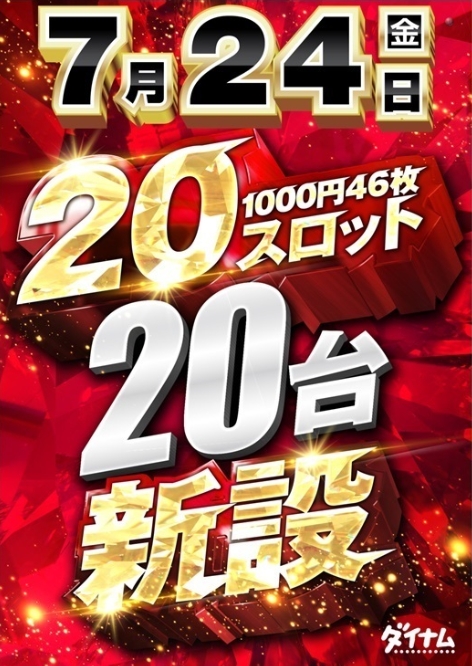 ダイナム新発田加治店