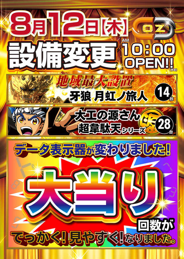 チャンピオンｏｚ リニューアル 長野県 ゴーパチ