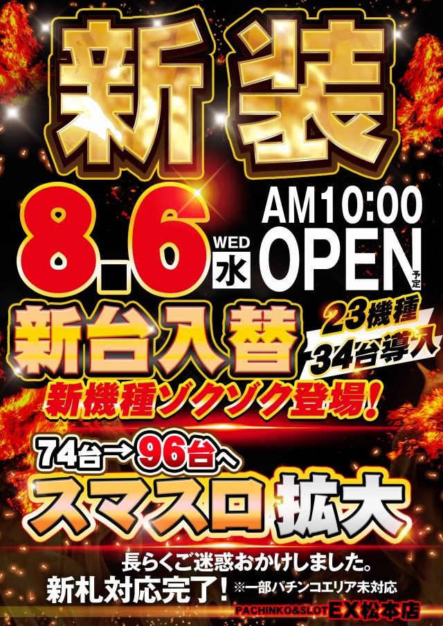 ＥＸ松本店