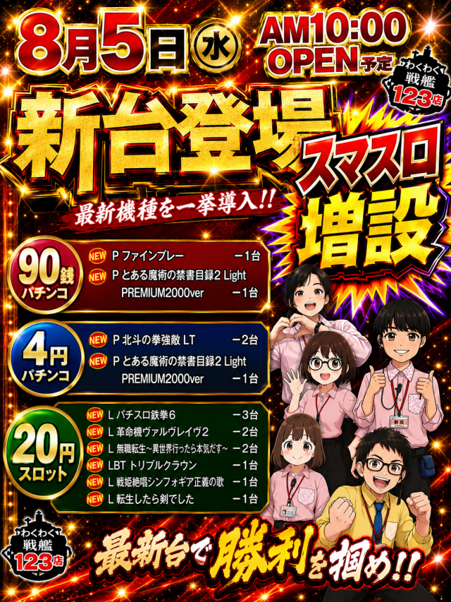 わくわく戦艦１２３店