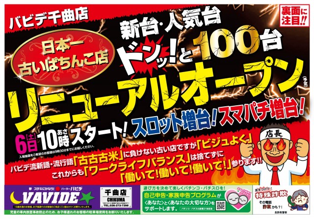 パーラーバビデ千曲店