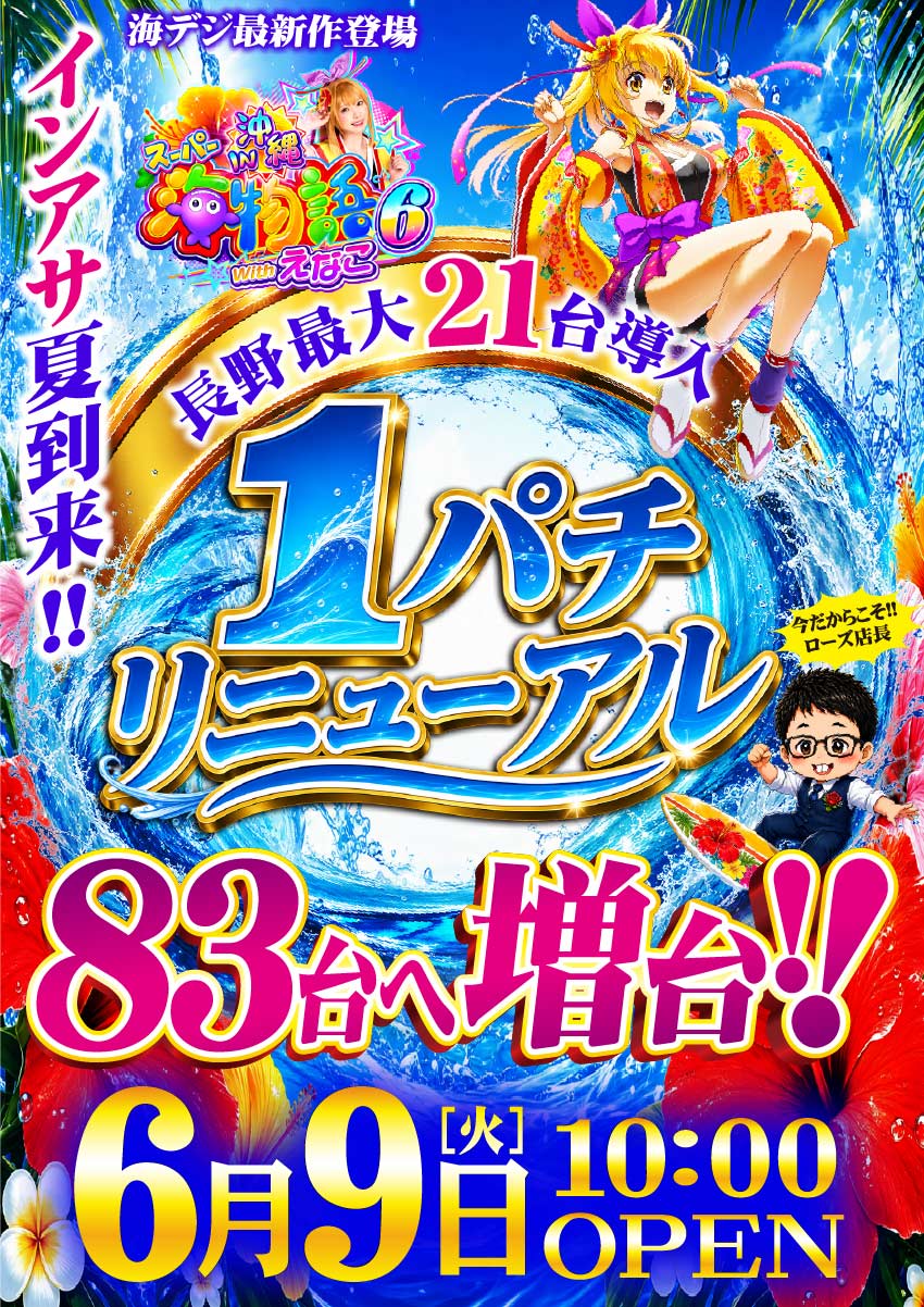 ニューアサヒ上田インター店