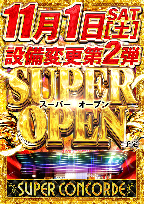 ＳＵＰＥＲ　ＣＯＮＣＯＲＤＥ