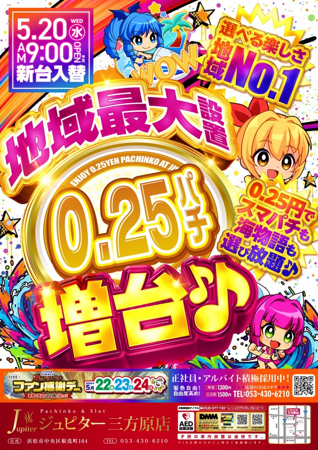 ジュピター三方原店