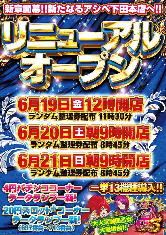 パーラーアシベ下田本店