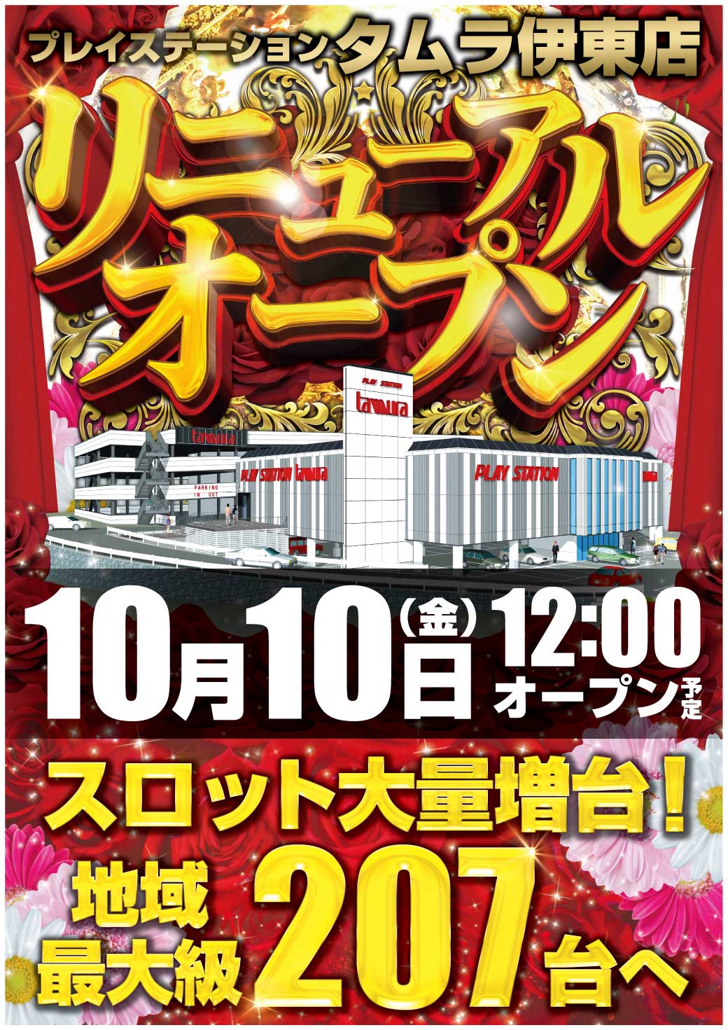 プレイステーションタムラ伊東店