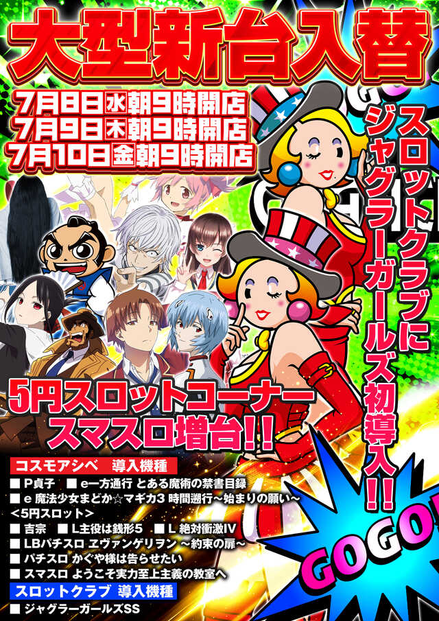 コスモアシベ＆スロットクラブ伊東店