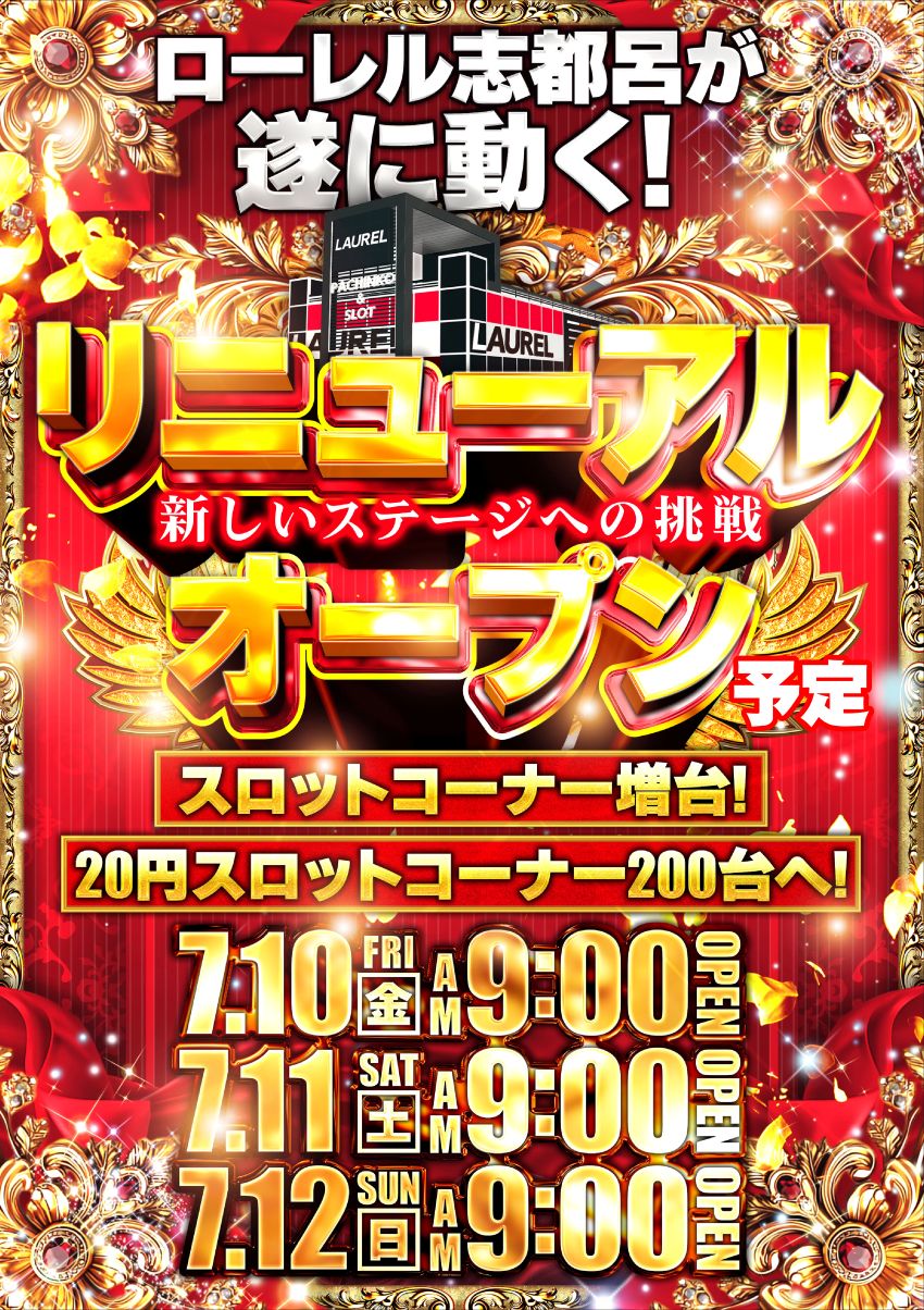 ローレル志都呂店（リニューアル等）